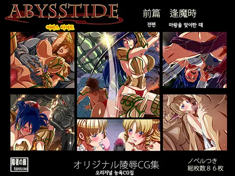 AbyssTide Zenpen - Oumagatoki